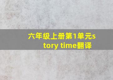 六年级上册第1单元story time翻译